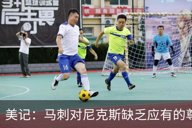 美记：马刺对尼克斯缺乏应有的尊重 这种做法实在让人喜欢不起来
